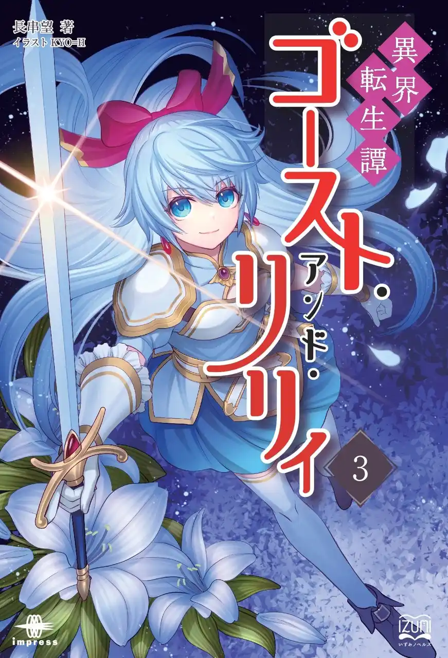 【インプレスグループ】 地下遺跡の闇が暴くのは、宝か怪物か、それとも世界の「ゆがみ」か！ 『異界転生譚 ゴースト・アンド・リリィ３』発行 いずみノベルズ12月の新刊