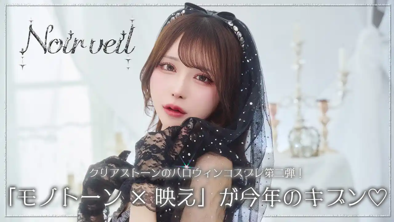 【株式会社クリアストーン】 「モノトーン×映え」がテーマ！お姉さん系コスプレシリーズ「ノアールヴェール」新登場