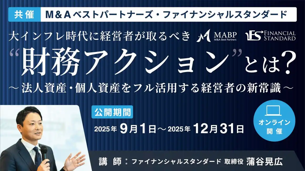 （共同リリース）M&Aベストパートナーズとファイナンシャルスタンダード2社共催で、経営者向けセミナーを開催