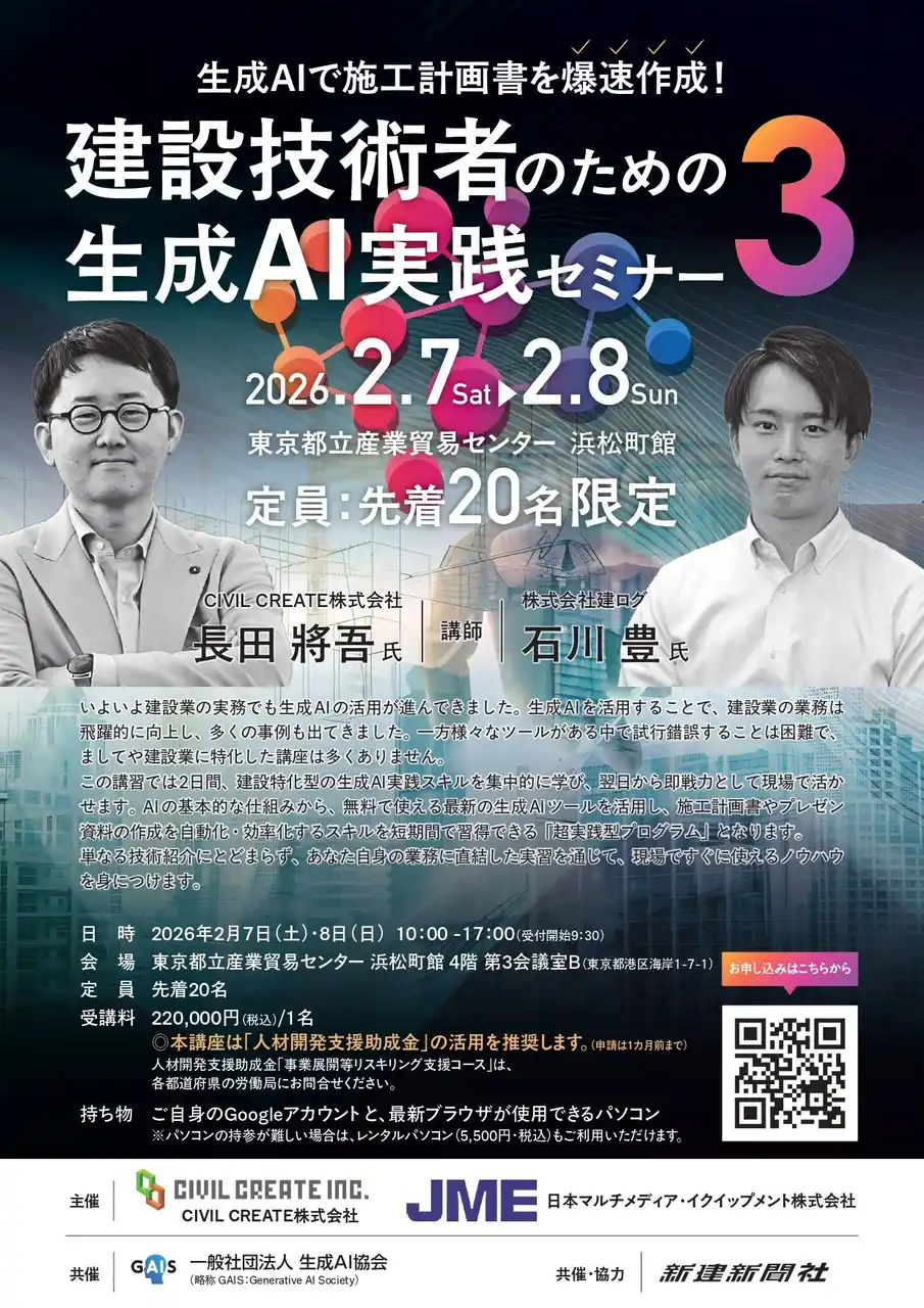 【CIVIL CREATE株式会社】 満席続出！建設技術者のための生成 AI 実践セミナー【第 3 回・東京】