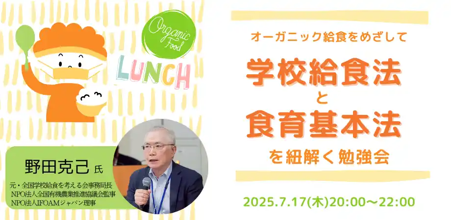 【公益財団法人 自然農法センター】 【7/17 オンライン開催】「オーガニック給食を目指して　給食法と食育基本法を学ぶ勉強会」オーガニック学校給食フォーラム セミナー