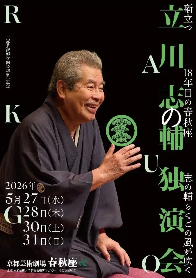 【学校法人 瓜生山学園　京都芸術大学】 【京都芸術劇場 開場25周年記念】立川志の輔独演会を開催