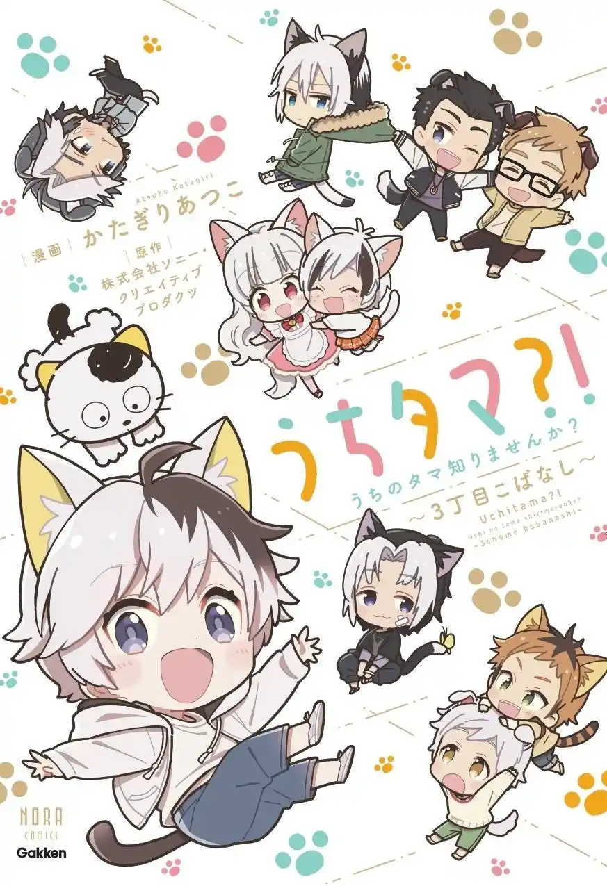 ノーラコミックス「うちタマ?!うちのタマ知りませんか？～３丁目こばなし～」が発売中！