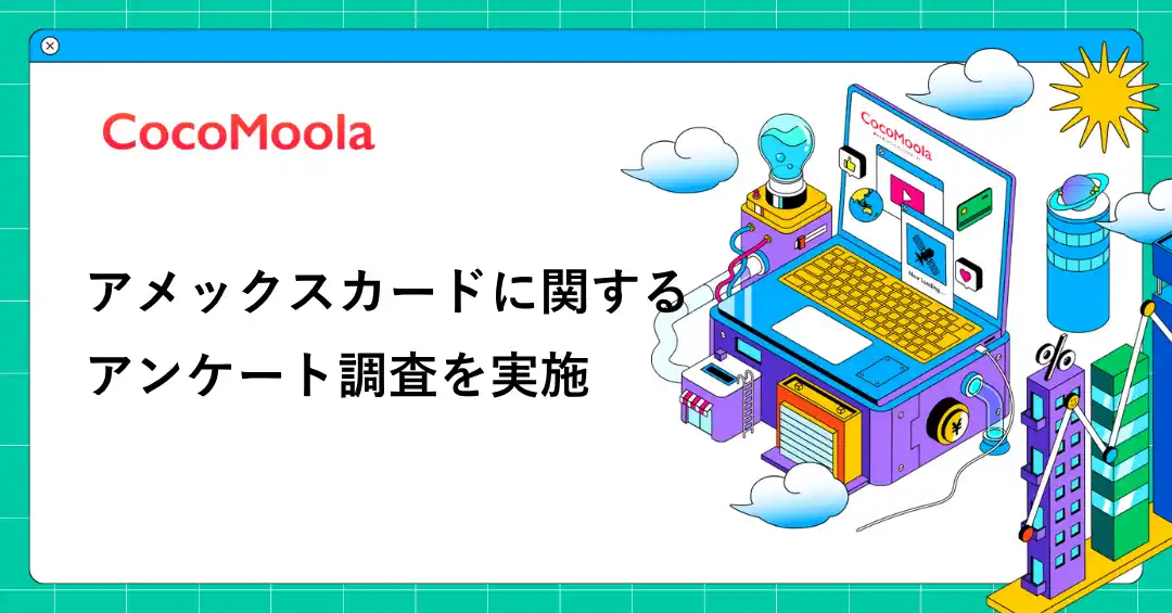 【株式会社ゼロアクセル】 【ココモーラ】アメックスカードに関するアンケート調査を実施