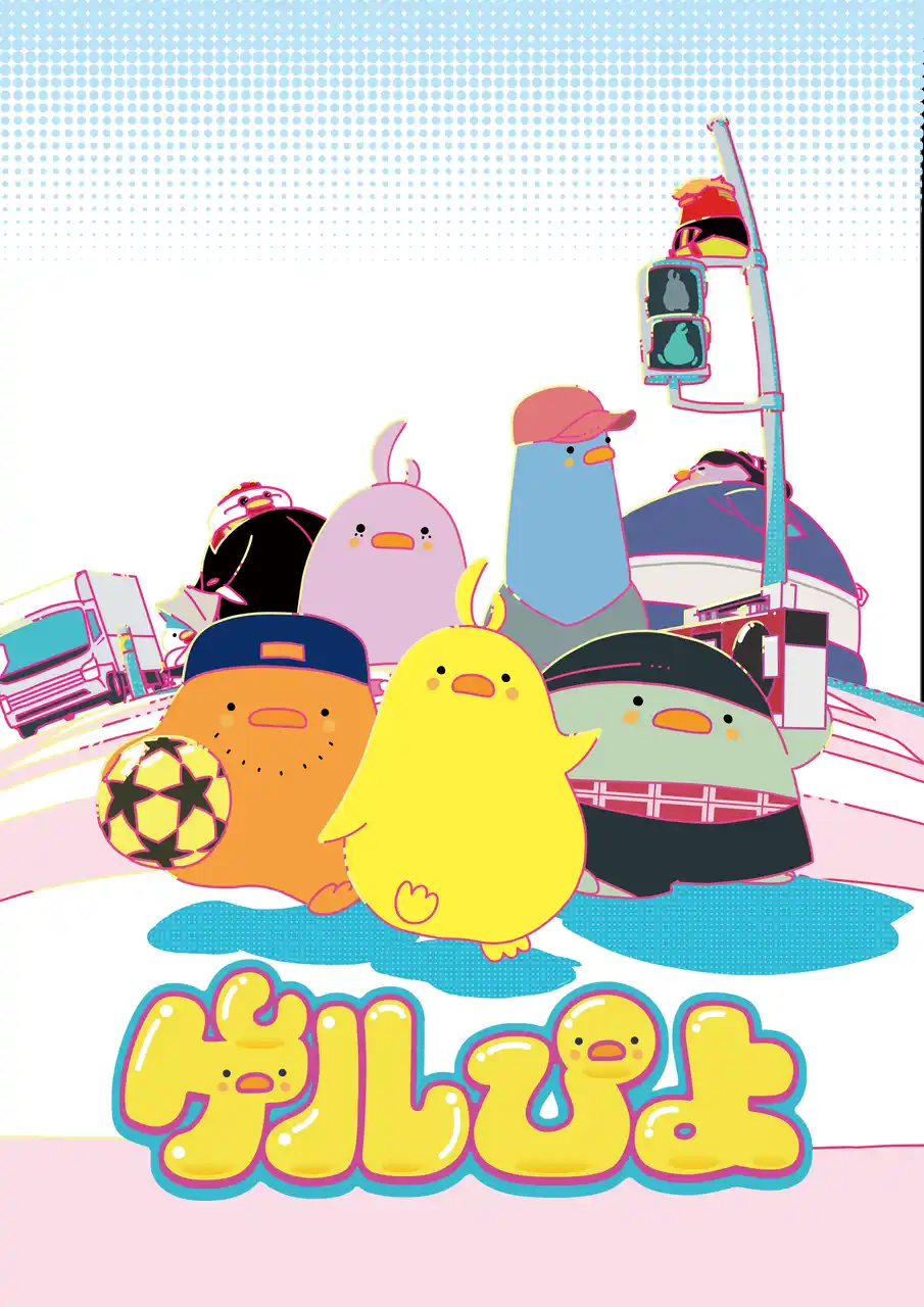 【TOKYO MX】 新田恵海、蒼井翔太、福本大晴ら豪華キャスト集結　ぷにゅぷにゅ超～放出！TVアニメ『ゲルぴよ』2026年1月21日(水)より放送決定！