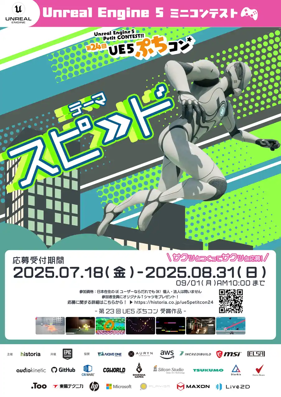【株式会社ヒストリア】 Unreal Engine作品コンテスト“第24回UE5ぷちコン”、テーマは「スピード」　本日よりエントリー受付開始！