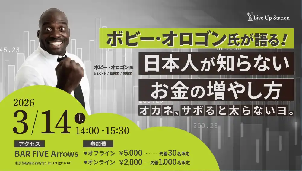 【株式会社クレア・ライフ・パートナーズ】 タレント・格闘家・実業家　ボビー・オロゴン氏による「日本人が知らないお金の増やし方」特別セミナーを3月14日（土）BAR FIVE Arrows@新宿とオンライン@ZOOMでハイブリッド開催！