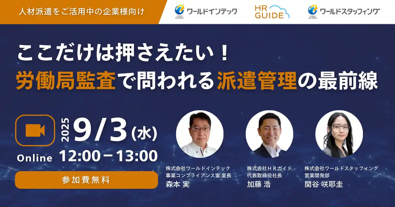 【株式会社ワールドインテック】 ＜人材派遣をご活用中の企業様向け ウェビナー＞ここだけは押さえたい！労働監査で問われる派遣管理の最前線。