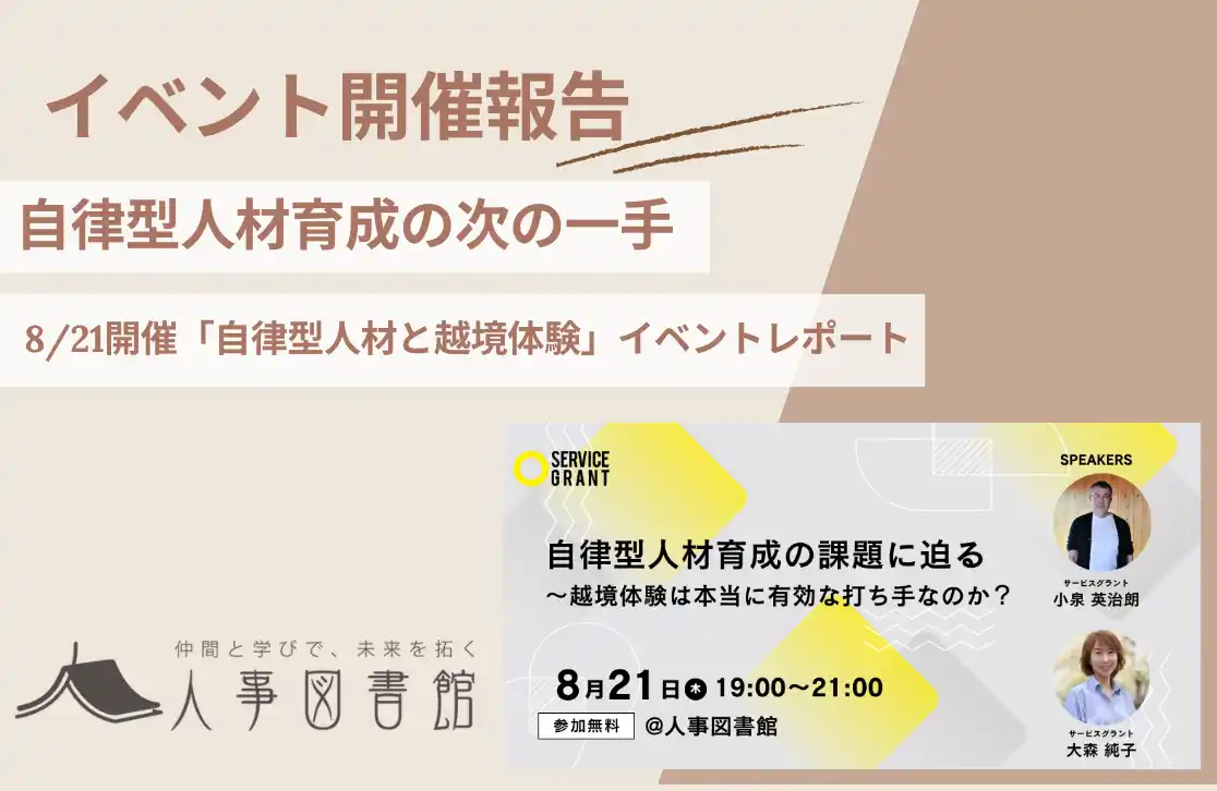 【株式会社Trustyyle：人事図書館】 【開催報告＠人事図書館】自律型人材育成の課題に迫る勉強会を開催。注目される「越境体験」の有効性を徹底議論。