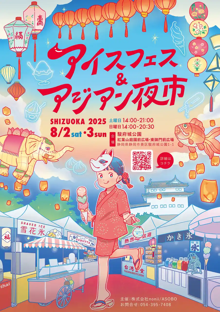 【株式会社nonii】 光の竹灯籠で協賛企業募集『アイスフェス＆アジアン夜市 SHIZUOKA 2025』静岡市・駿府城公園にて8月開催