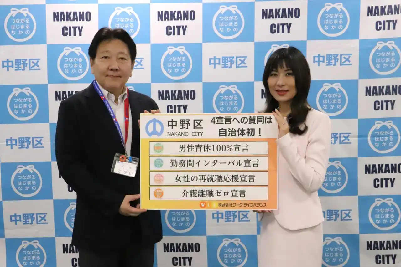 【株式会社ワーク・ライフバランス】 中野区が「男性育休100％宣言」ほか4つの働き方改革宣言に賛同