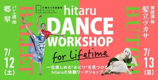 【公益財団法人札幌市芸術文化財団】 hitaruダンスワークショップ for Lifetime
