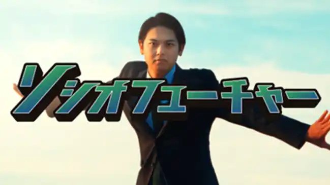 【SocioFuture株式会社】 SocioFuture、長崎県でCM放映開始