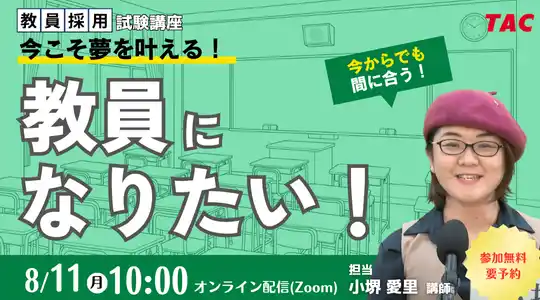【TAC教員採用試験】オンラインセミナー「今こそ夢を叶える。教員になりたい！」を8/11（祝月）に開催