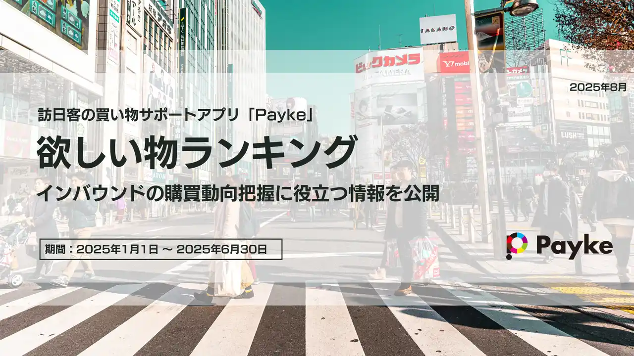 【Payke】 【2025年上半期】インバウンド客が「本当に欲しい」人気商品はこれ！Paykeウィッシュリストランキング発表