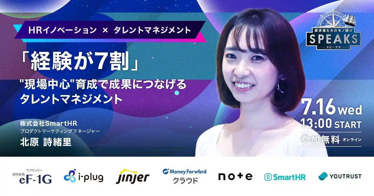 【株式会社SmartHR 北原氏に聞く『"現場中心"育成で成果につなげるタレントマネジメント』】|SPEAKS HRリーダーズサミット(7/16開催・参加無料)