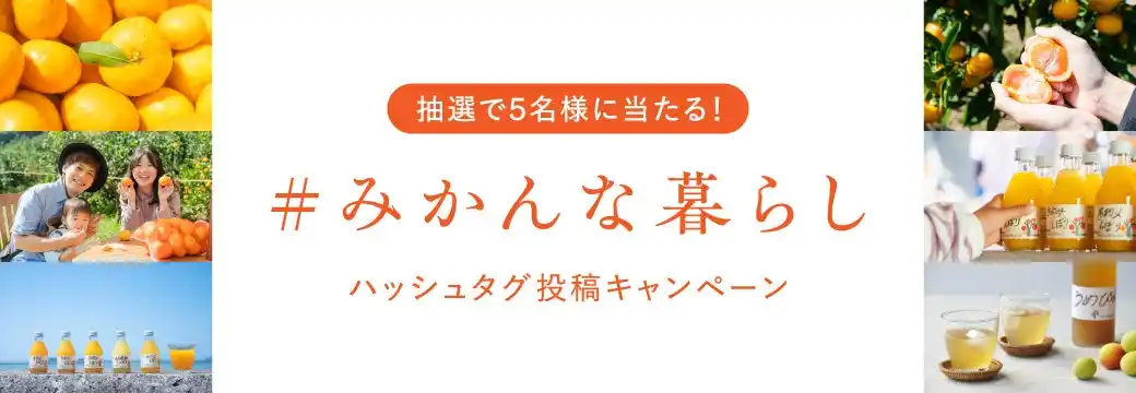 【株式会社伊藤農園】 【和歌山有田】“#みかんな暮らし”をシェアしよう！伊藤農園がSNS投稿キャンペーンを開催中！