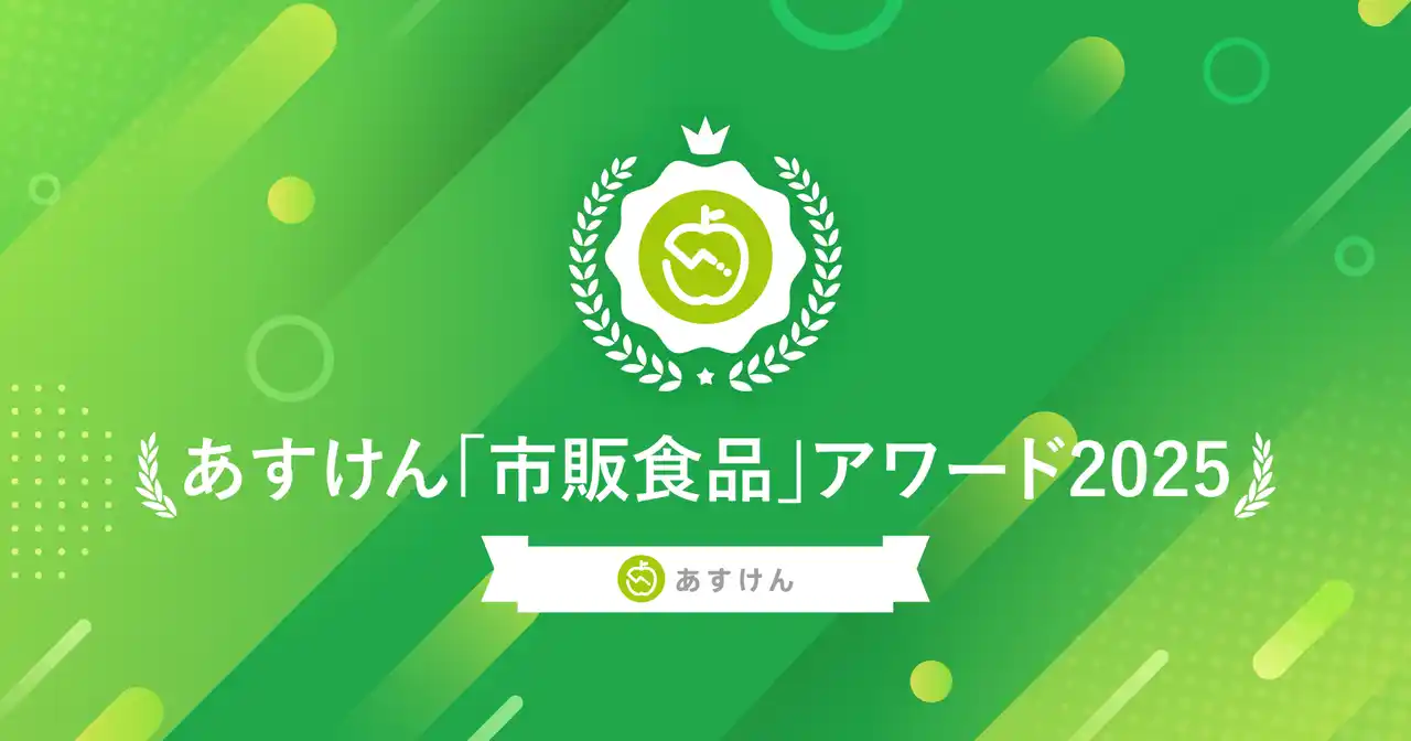【株式会社asken】 2025年に健康意識の高い人が実際に食べていた人気市販食品は？『あすけん「市販食品」アワード2025 』6部門を発表！