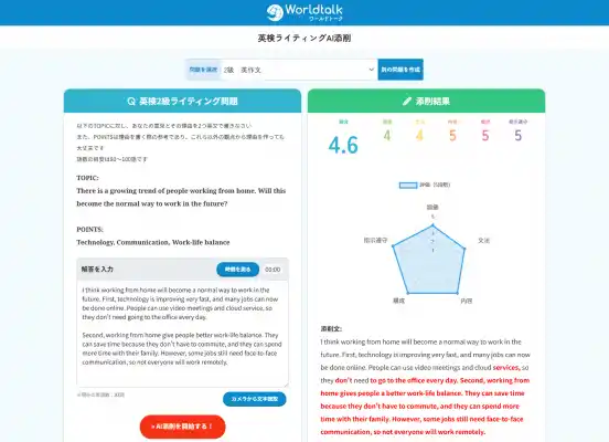 英検（R）対策を“AI”で強化！音読・ライティングを即スコア化 オンライン英会話「ワールドトーク」が、無料で使える英検（R）専用AI添削ツールを公開