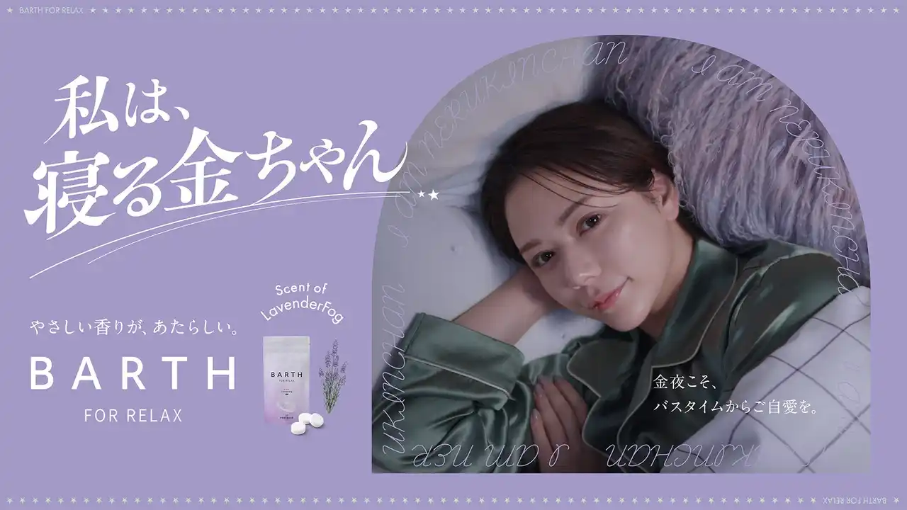 【アース製薬株式会社】 村重杏奈さんが金曜日の夜の過ごし方を提案するWEB動画「私は、寝る金ちゃん」を公開