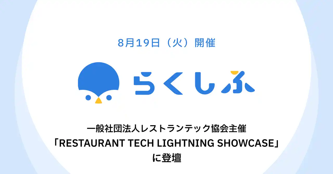 多店舗化に立ちはだかる「5店舗の壁」をテーマに18社が事例紹介／レストランテック協会主催「RESTAURANT TECH LIGHTNING SHOWCASE」にクロスビット登壇