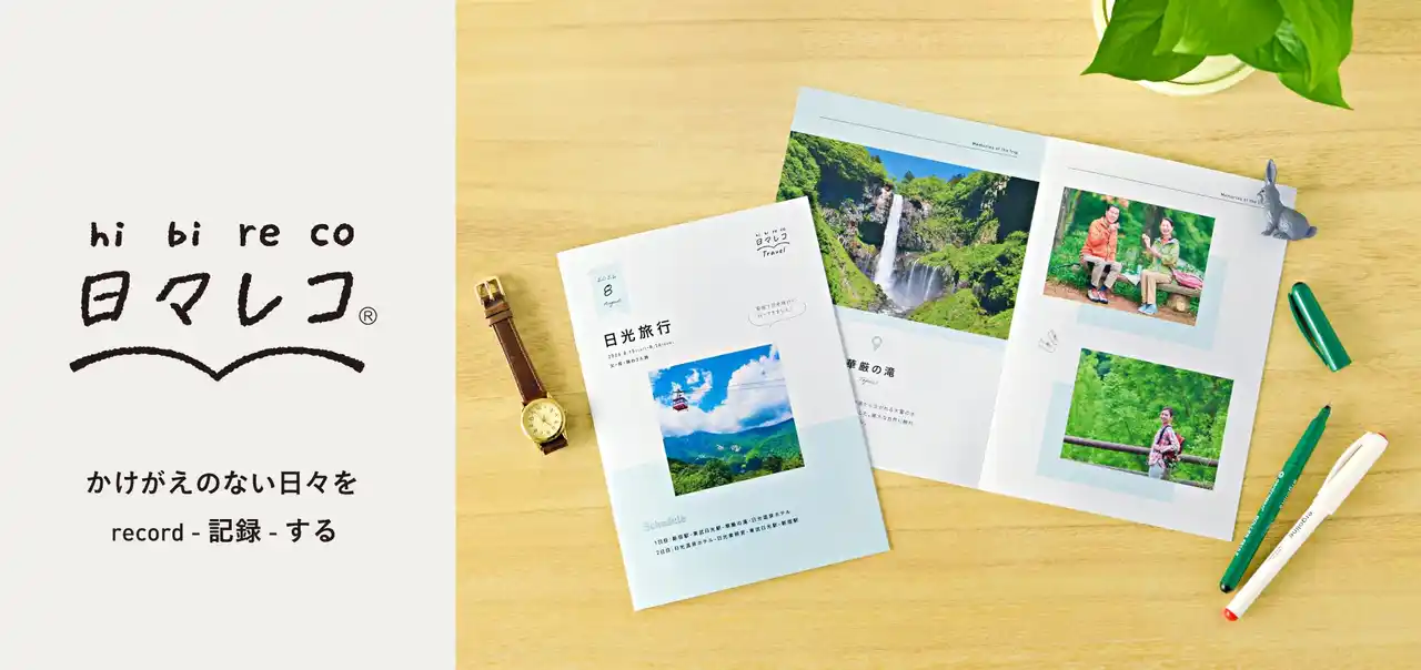 【光村印刷株式会社】 「体験」を「思い出」というカタチに。LINEでできる、法人向けフォトアイテム作成サービス「日々レコ(R)」を本格展開