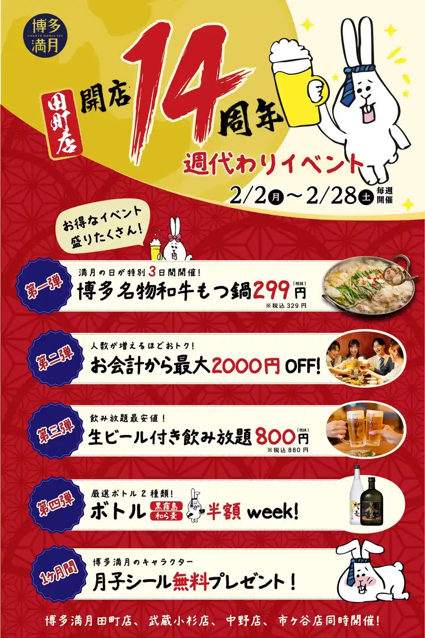 【もつ鍋299円/ボトル半額!?】田町店14周年×4店舗合同の週替わりイベント開催中！今だけの大感謝祭！