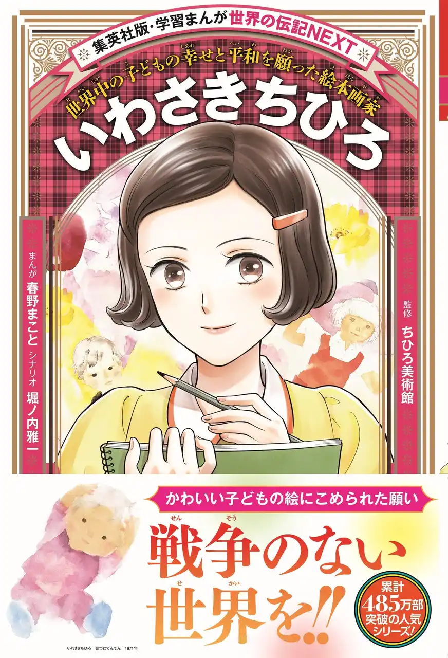【株式会社集英社】 「学習まんが　世界の伝記NEXT」シリーズ最新刊『いわさきちひろ』が、集英社より12月15日(月)発売！