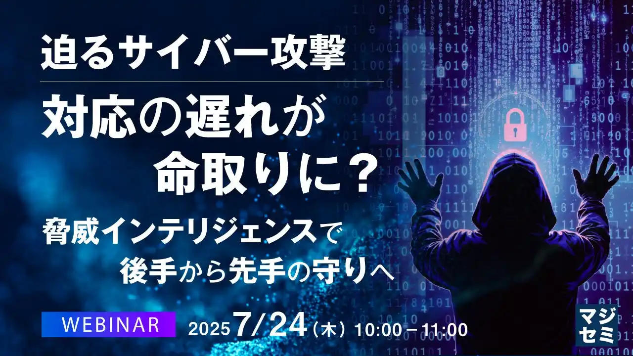 『迫るサイバー攻撃、対応の遅れが命取りに？』というテーマのウェビナーを開催
