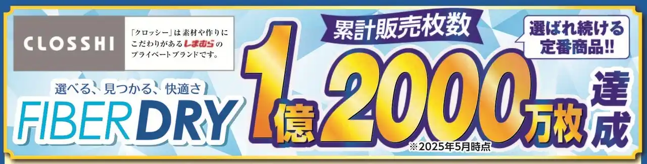 【株式会社しまむら】 ファッションセンターしまむら、FIBER DRYシリーズの累計販売数が1億2,000万枚を突破しました！