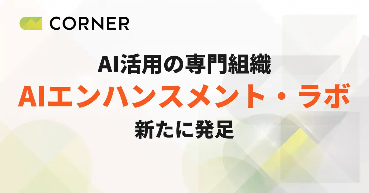 CORNER、AI活用の専門組織「AIエンハンスメント・ラボ」発足。人事の専門性の拡張と支援価値を向上