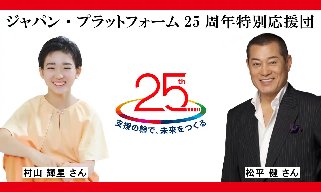 【JPF】村山輝星さん、“ジャパン・プラットフォーム25周年特別応援団” に就任。松平健さんと共に「グローバルフェスタJAPAN2025」でステージイベントに出演 by PR TIMES