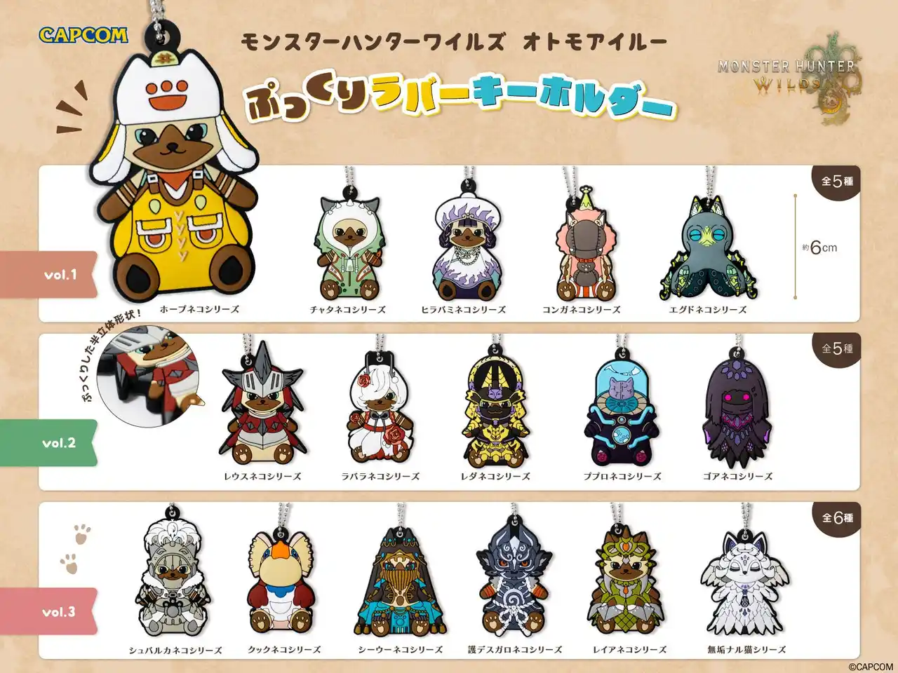 【株式会社カプコン】 狩りの相棒をいつでもそばに！　『モンスターハンターワイルズ』より、「オトモアイルー」のラバーキーホルダー全16装備が新登場！