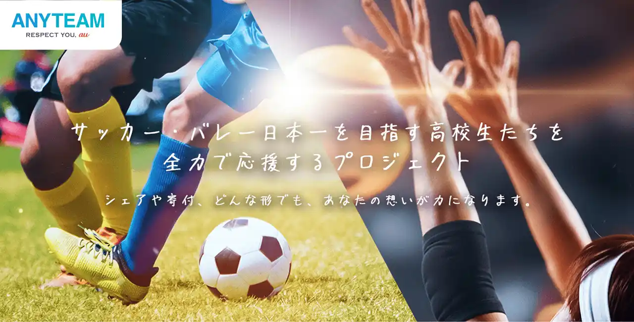 【株式会社運動通信社】 学生スポーツ応援コミュニティ「ANYTEAM」サッカー、バレーボール日本一を目指す高校生たちを全力で応援するプロジェクトをスタート