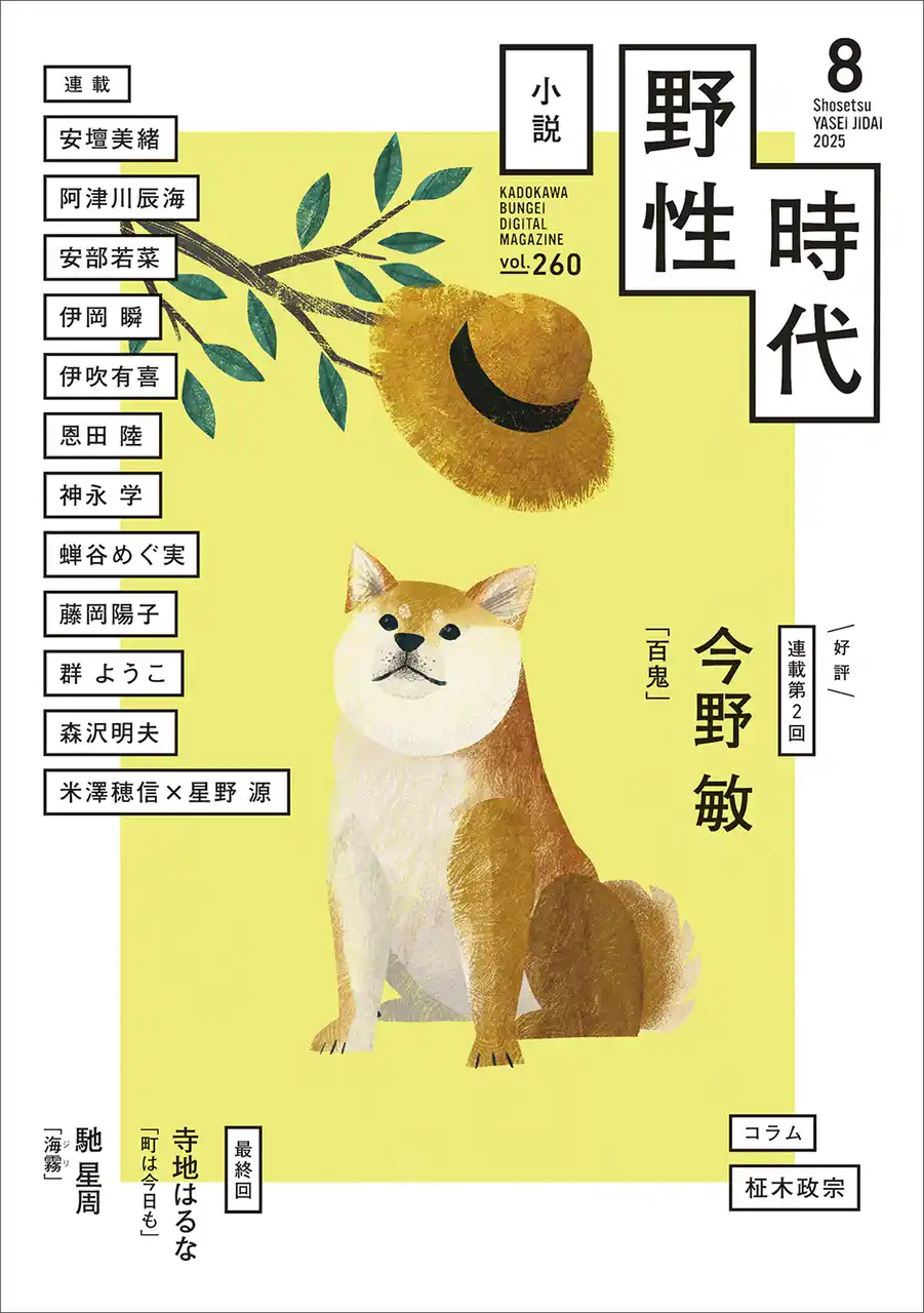 『小説　野性時代』2025年8月号配信！　寺地はるな『町は今日も』、馳星周『海霧』が最終回。今野敏の人気シリーズ最新作『百鬼』は好評第2回！