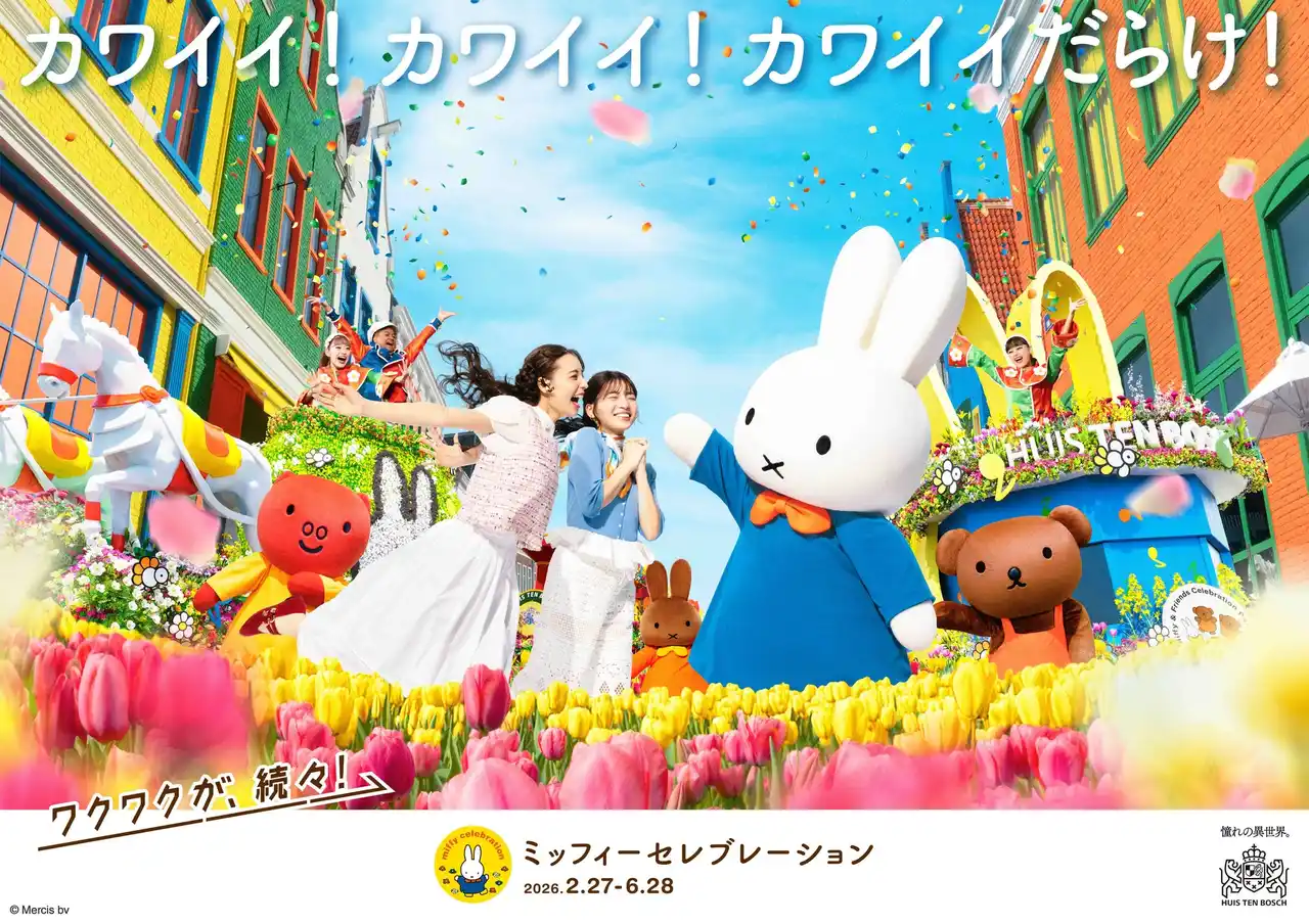 【ハウステンボス株式会社】 新アトラクションもイベントも！「ワクワクが、続々！」のハウステンボスに‟史上最高に華やかな春”到来。第2弾は日本最大(※1)！ミッフィーづくしのイベント『ミッフィーセレブレーション』を発表