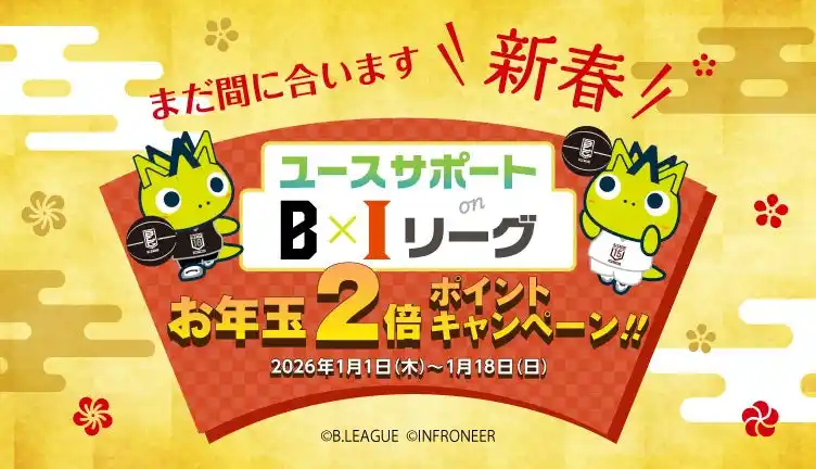 【インフロニア・ホールディングス株式会社】 「バスケインフラリーグ（BI リーグ）2025-26」の新春企画 お年玉2倍ポイントキャンペーンを開始します