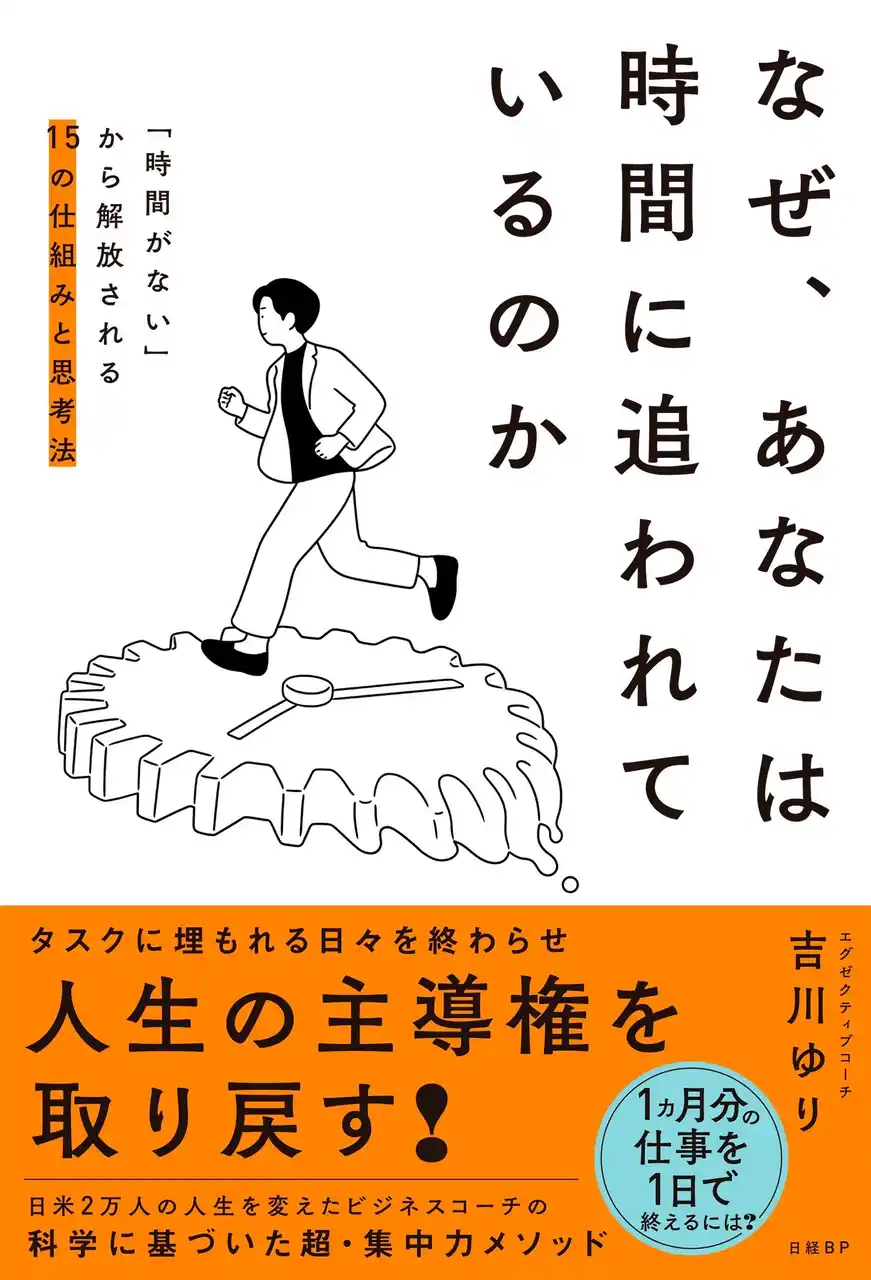 タスクに埋もれる日々を終わらせ、人生の主導権を取り戻す！ 『なぜ、あなたは時間に追われているのか』3月13日発売
