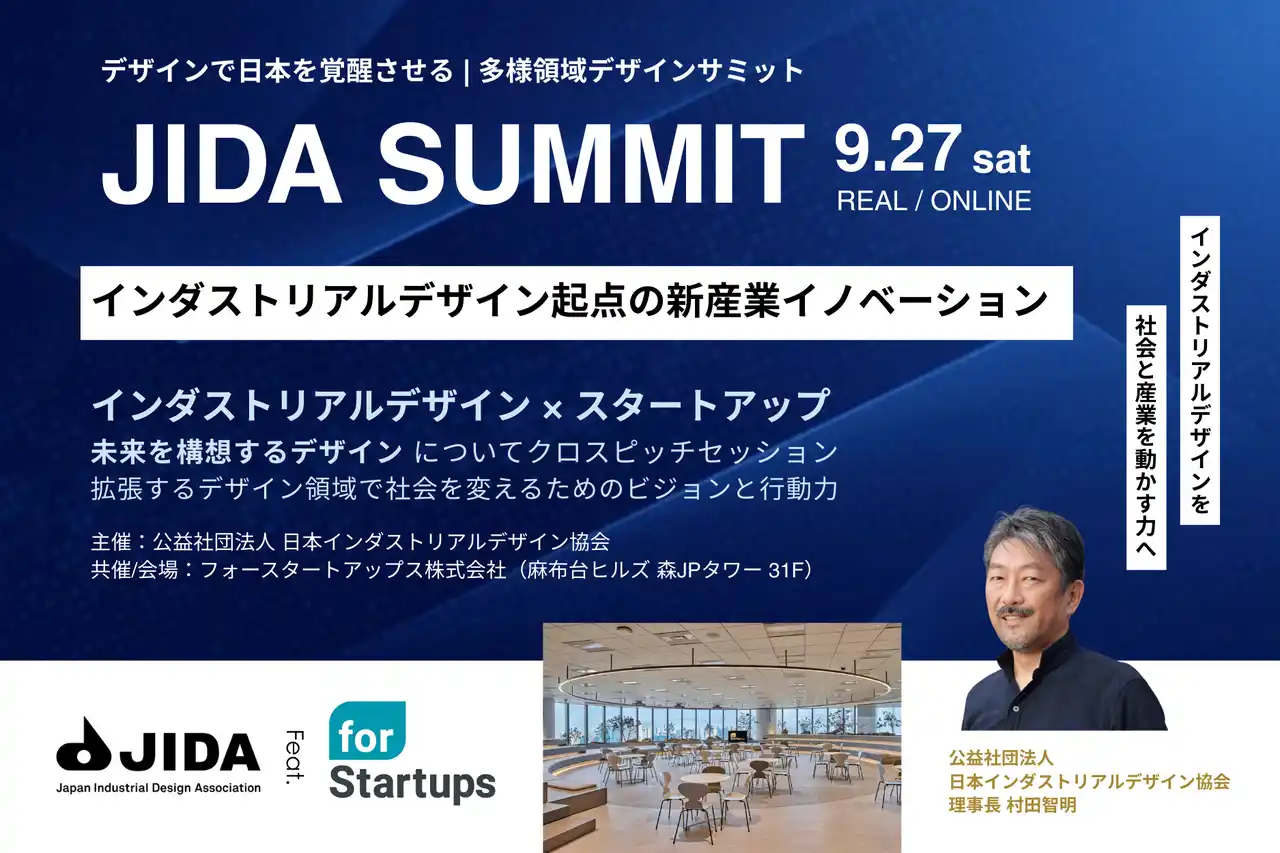 デザインで日本を覚醒させる『JIDA SUMMIT インダストリアルデザイン起点の新産業イノベーション』9月27日（土）フォースタートアップス社で開催！インダストリアルデザインを社会と産業を動かす力へ