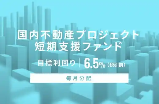 オルタナティブ投資プラットフォーム「オルタナバンク」、『【毎月分配】国内不動産プロジェクト短期支援ファンドID1027』を公開