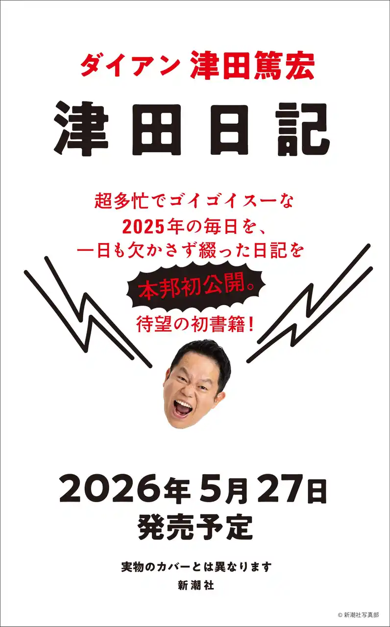【株式会社新潮社】 ダイアン津田の初著書『津田日記』、中身を先行公開！