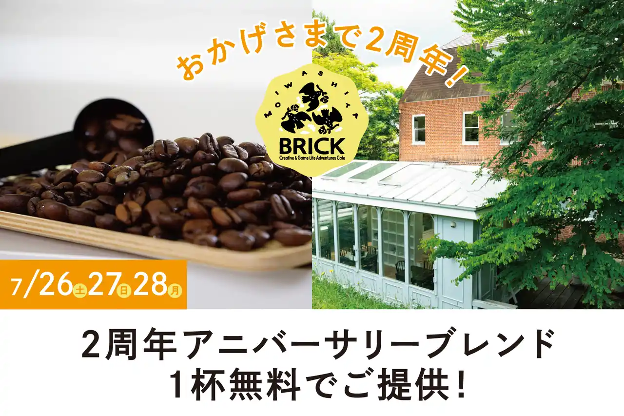 【札幌近郊・定山渓方面】【札幌近郊・定山渓方面】藻岩下BRICK2周年記念！3日間限定「2周年アニバーサリーブレンドコーヒー」を無料でご提供 ！