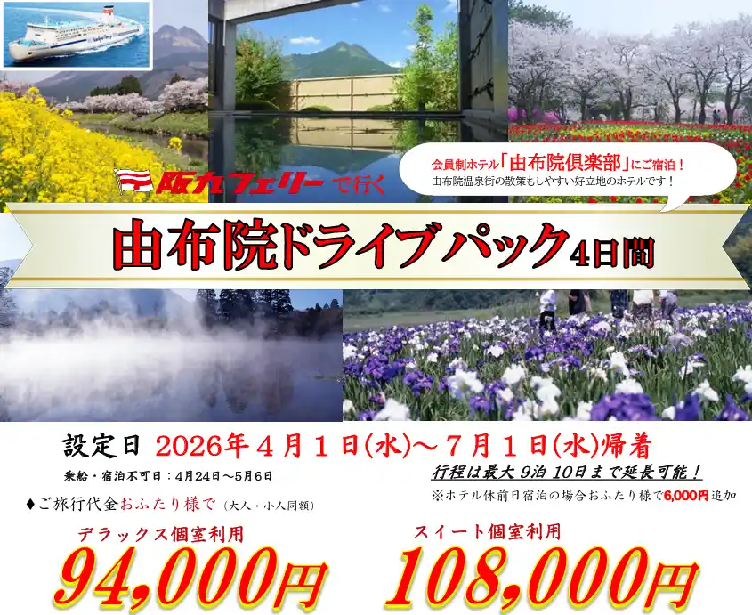 【ＳＨＫライングループ】 【関西発・阪九フェリー利用】マイカーで春の由布院へ♪会員制ホテルに泊まる「由布院ドライブパック」販売開始！