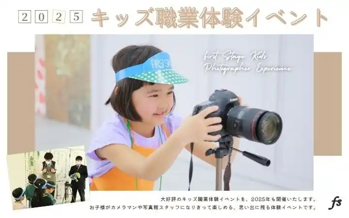【株式会社ファーストステージ】 「やってみたい！」を応援！カメラマン体験で感性を育む！ファーストステージ夏の職業体験