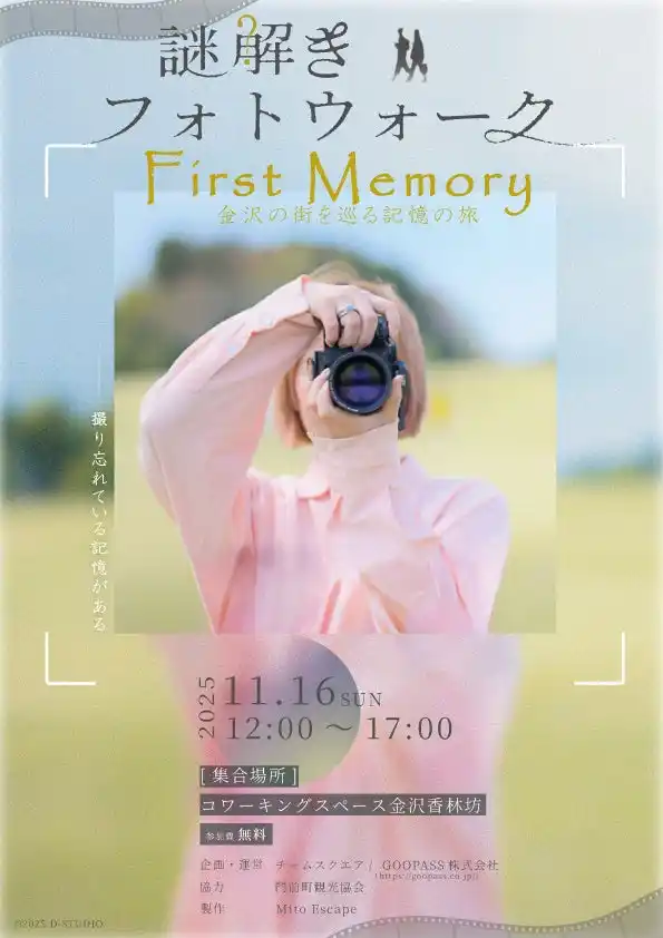 【株式会社絶対そうしよ】 活動報告【金沢】街歩き×カメラ×謎解き で“記憶の世界”の物語を体験する企画「First Memory～金沢の街を巡る記憶の旅～」【1月～「金沢まちなか謎巡り」として参加募集中】＊今後は能登でも企画中