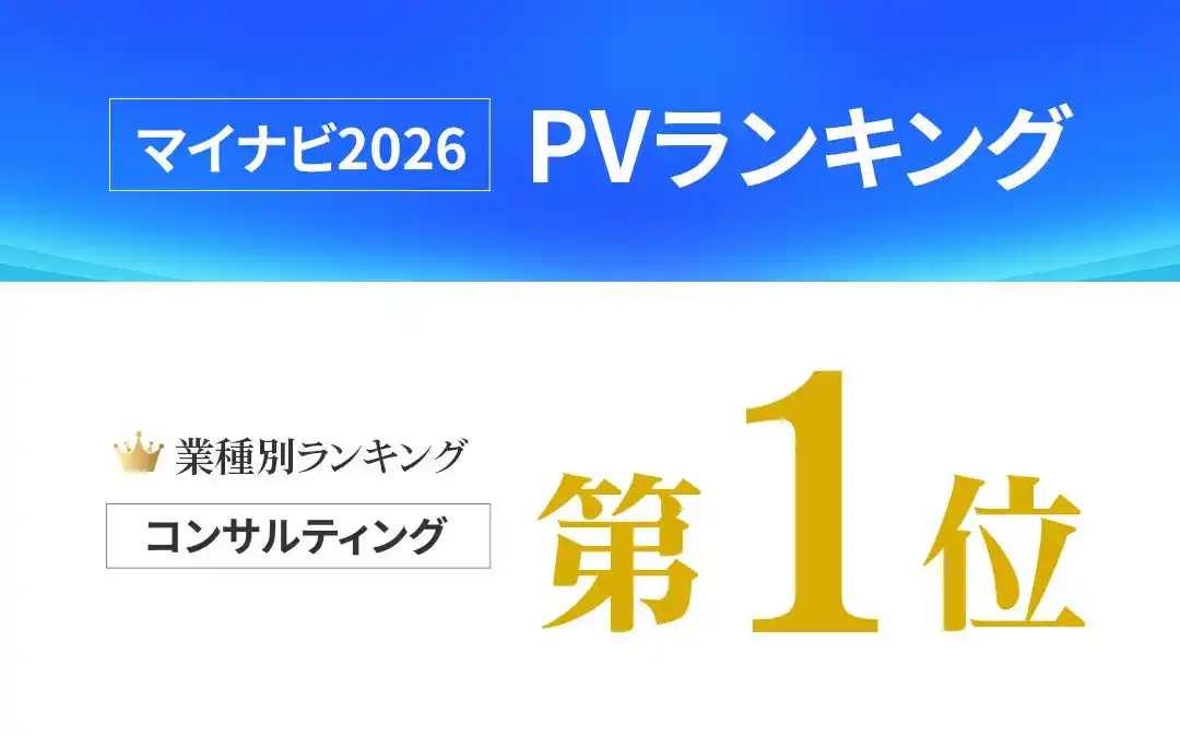 【グリーン司法書士法人】 グリーン司法書士法人がマイナビ2026 PVランキングで1位に入りました