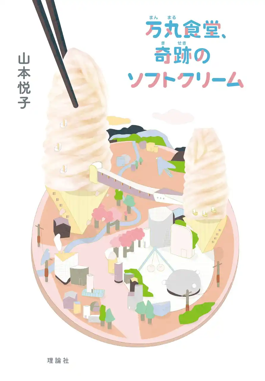 【株式会社理論社】 東日本大震災、コロナ禍を経て、なおもそこにあり続ける地元のシンボルの大食堂には、切実な思いを持つ人がやってくる。「……もう一度、会えて良かったね」実在する大食堂から生まれた山本悦子の極上のファンタジー