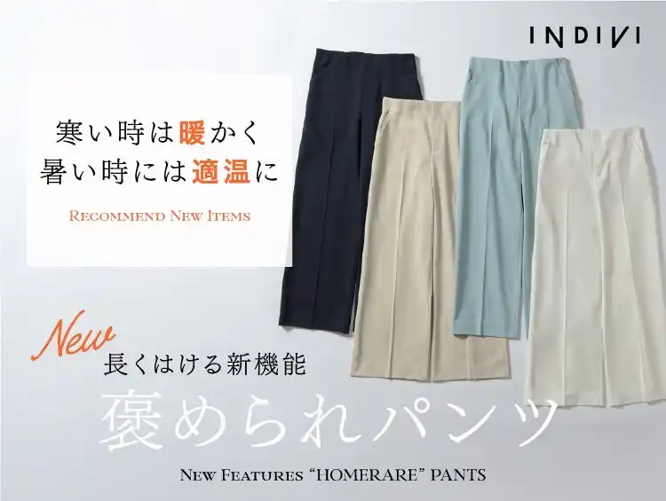 【株式会社 ワールド】 【INDIVI】新機能！衣服内の環境を適温にコントロールする『褒められパンツ』シリーズの新作を発売