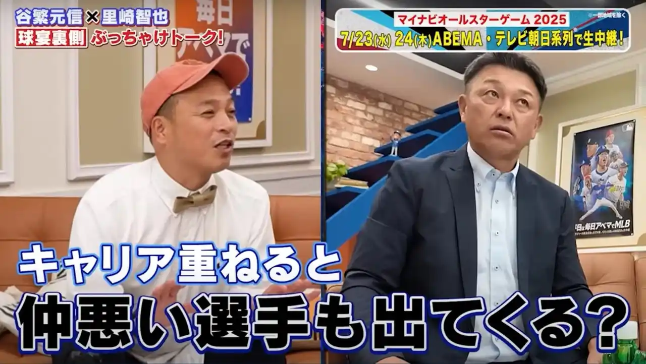 【ABEMA】 谷繁元信＆里崎智也、オールスターゲームの“ギャラ事情”を赤裸々告白！「仲悪い選手も出てくる？」際どい質問に谷繁＆里崎の回答は？里崎が一番ムカつくことは？「いやいやいや、どうしようもねえよ！って…」