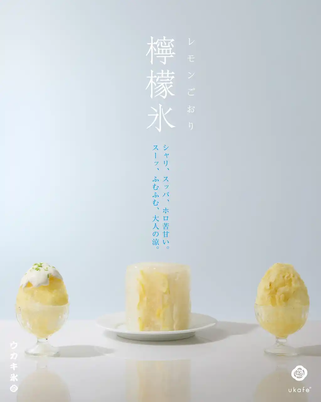 【株式会社ウカ】 夏休みはukafeのウカキ氷で涼を感じて。新フレーバーにレモンが登場！